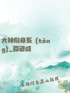 大神附身系統(tǒng)