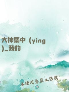 大神集中營(yíng)