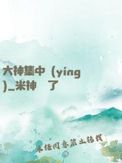 大神集中營(yíng)