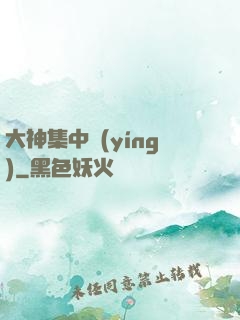 大神集中營(yíng)