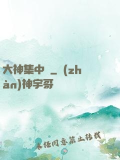 大神集中營