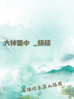 大神集中營