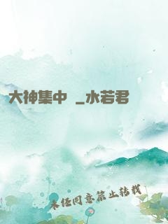 大神集中營