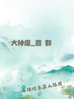 大神魔