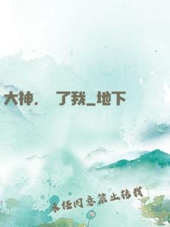 大神，饒了我