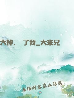 大神，饒了我