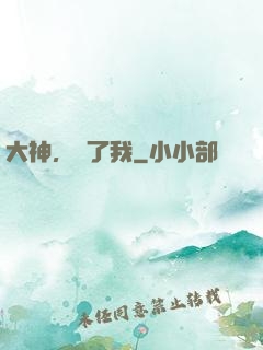 大神，饒了我