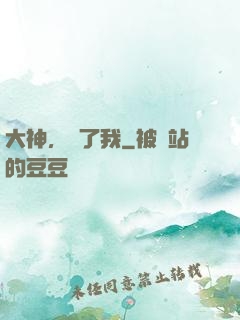 大神，饒了我