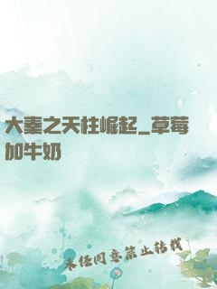 大秦之天柱崛起