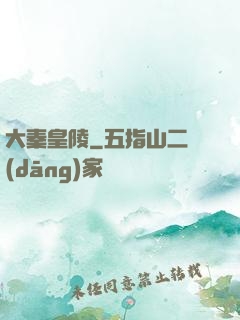 大秦皇陵