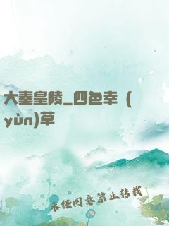 大秦皇陵