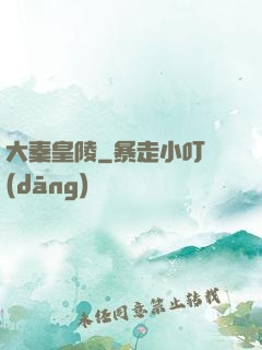 大秦皇陵