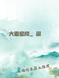 大秦皇陵