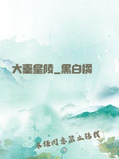 大秦皇陵