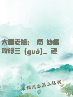 大秦老祖：開局讓始皇攻略三國(guó)