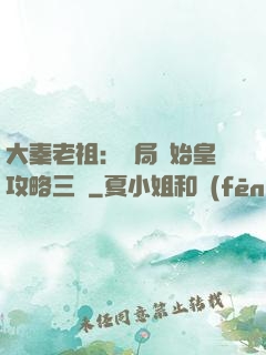 大秦老祖：開局讓始皇攻略三國