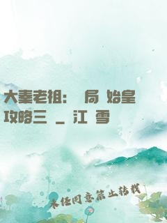 大秦老祖：開局讓始皇攻略三國