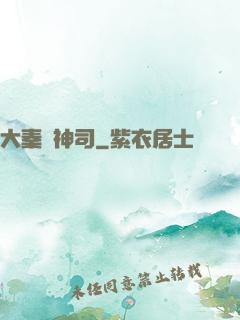 大秦誅神司
