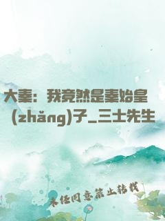 大秦：我竟然是秦始皇長(zhǎng)子