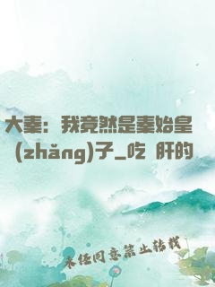 大秦：我竟然是秦始皇長(zhǎng)子