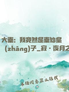 大秦：我竟然是秦始皇長(zhǎng)子