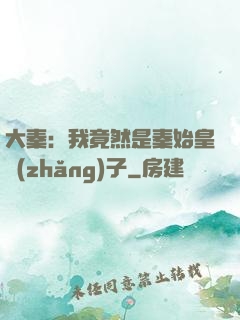 大秦：我竟然是秦始皇長(zhǎng)子