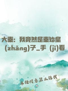 大秦：我竟然是秦始皇長(zhǎng)子
