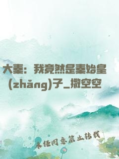 大秦：我竟然是秦始皇長(zhǎng)子