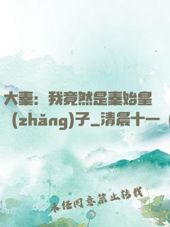 大秦：我竟然是秦始皇長(zhǎng)子