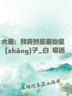 大秦：我竟然是秦始皇長(zhǎng)子