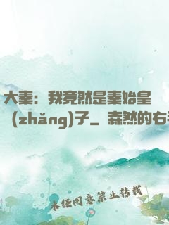 大秦：我竟然是秦始皇長(zhǎng)子