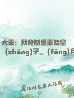 大秦：我竟然是秦始皇長(zhǎng)子