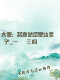 大秦：我竟然是秦始皇長子
