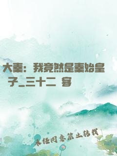 大秦：我竟然是秦始皇長子