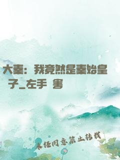 大秦：我竟然是秦始皇長子