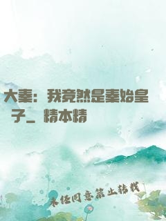 大秦：我竟然是秦始皇長子