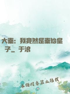 大秦：我竟然是秦始皇長子