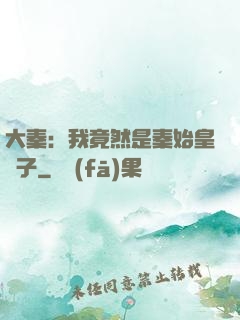 大秦：我竟然是秦始皇長子