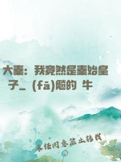 大秦：我竟然是秦始皇長子