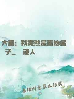 大秦：我竟然是秦始皇長子