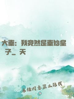 大秦：我竟然是秦始皇長子
