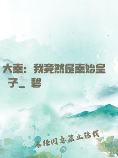 大秦：我竟然是秦始皇長子