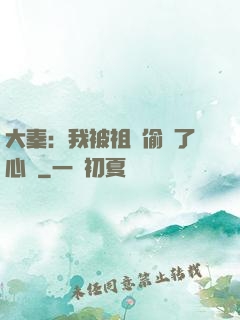 大秦：我被祖龍偷聽了心聲