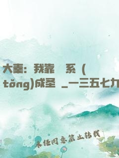 大秦：我靠讀書系統(tǒng)成圣閑