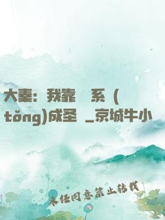 大秦：我靠讀書系統(tǒng)成圣閑