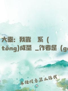 大秦：我靠讀書系統(tǒng)成圣閑