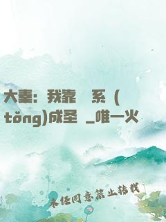大秦：我靠讀書系統(tǒng)成圣閑