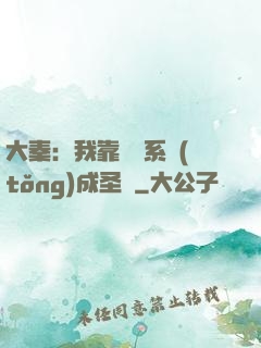 大秦：我靠讀書系統(tǒng)成圣閑