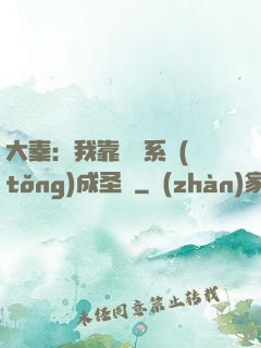 大秦：我靠讀書系統(tǒng)成圣閑