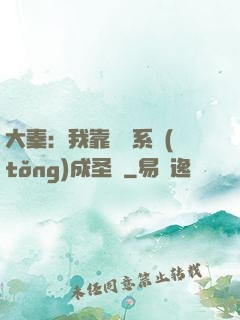 大秦：我靠讀書系統(tǒng)成圣閑